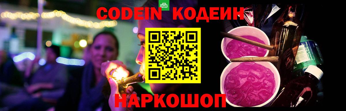 Codein напиток Lean (лин) Заводоуковск