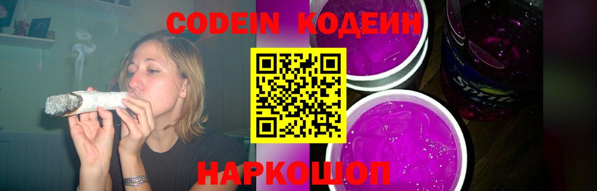 Кодеиновый сироп Lean Purple Drank  Вход с VPN  Заводоуковск 